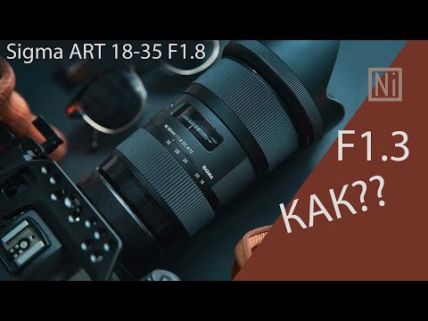 Видео: Sigma Art 18-35 А1.8 | Обзор | Улучшаем светосилу до F1.3!! | Посмотри перед покупкой!