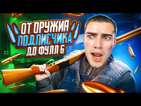 Видео: ОТ ОРУЖИЯ ПОДПИСЧИКА ДО ФУЛЛ ШЕСТЬ НА  8 КАРТА😱 ПОДПИСЧИКИ МЕНЯ НЕНАВИДЯТ!?😡😓
