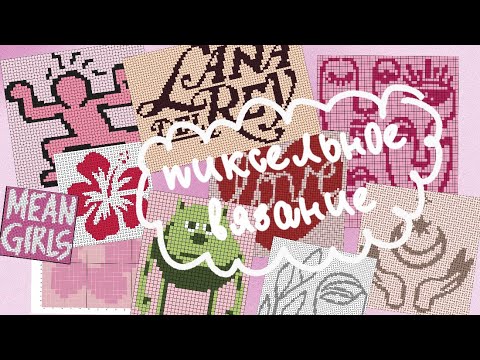 Видео: ПРОБУЮ ПИКСЕЛЬНОЕ ВЯЗАНИЕ🧶🙀