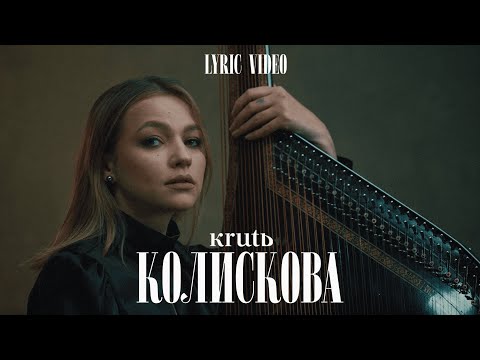 Видео: KRUTЬ – Колискова (Lyric Video) | EUROVISION 2023