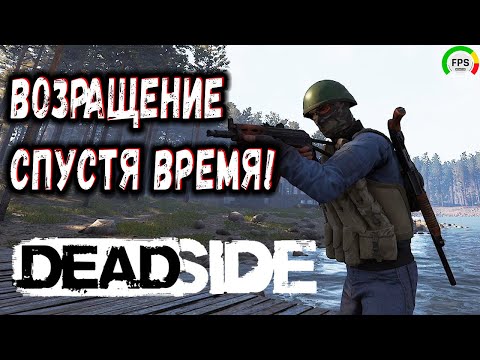 Видео: DEADSIDE В 2024 / ВОЗРАЩЕНИЕ СПУСТЯ ВРЕМЯ !