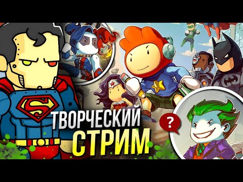 Видео: Играем в Scribblenauts Unmasked: A DC Comics Adventure + Смотрим новый ролик Geek Movies - Стрим