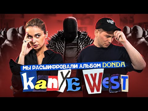 Видео: Что Канье Уэст спрятал в альбоме DONDA и почему никто ничего не понял? | DECODERS