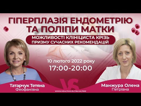 Видео: Гіперплазія ендометрію та поліпи матки: можливості клініциста крізь призму сучасних рекомендацій
