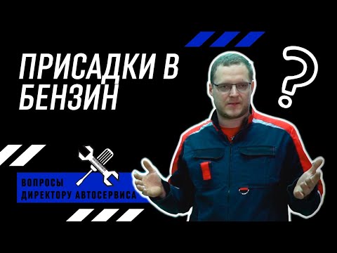 Видео: 4 вида присадок в бензин