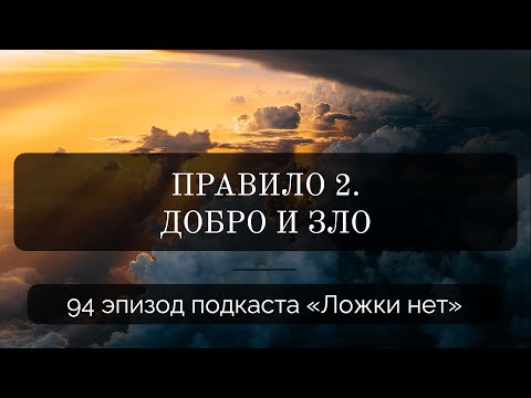 Видео: 94. Правило 2. Добро и зло