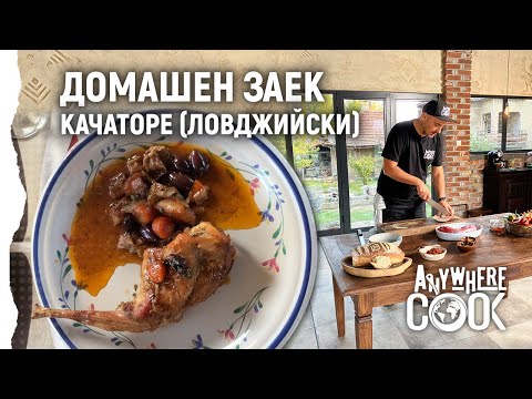 Видео: Anywhere Cook със Стоян Сейменски, еп.15. Домашен заек качаторе (ловджийски)