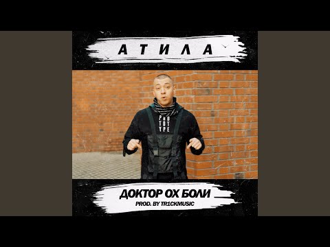Видео: Доктор Ох Боли