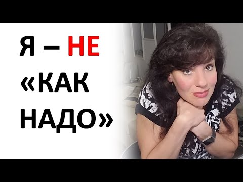 Видео: Стыд за то, что ВЫ - не "КАК НАДО"