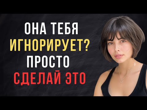 Видео: Как вернуть уверенность, когда вас игнорируют