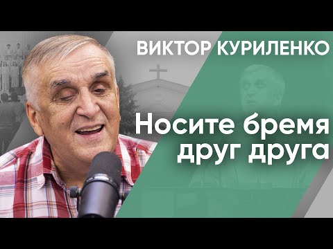 Видео: Носите бремя друг друга | Беседа с Виктором Куриленко