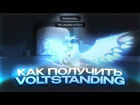 Видео: Гайд как Получить ВОЛЬТСТЭНДИНГ (Voltstanding) в Peroxide