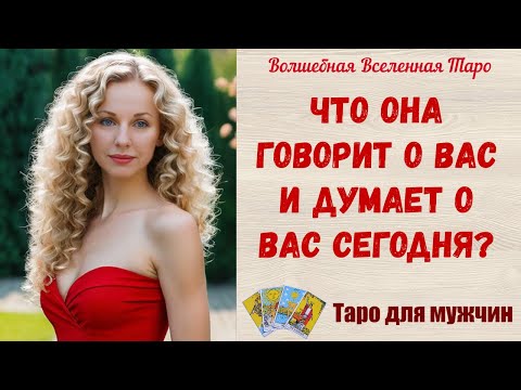 Видео: Что Она говорит о Вас и думает о Вас сегодня❤️‍🔥  Таро для мужчин
