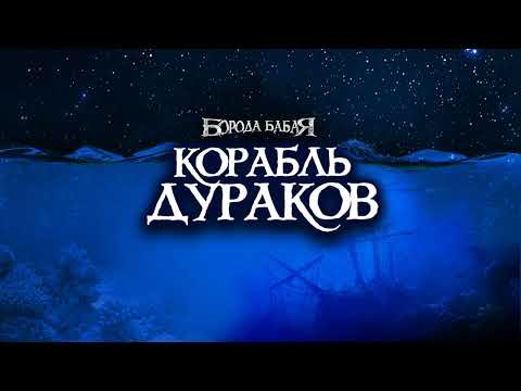 Видео: Корабль дураков | Борода Бабая