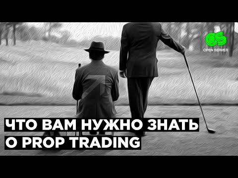 Видео: ВСЯ ПРАВДА О ПРОП ТРЕЙДИНГЕ | СТРИМ