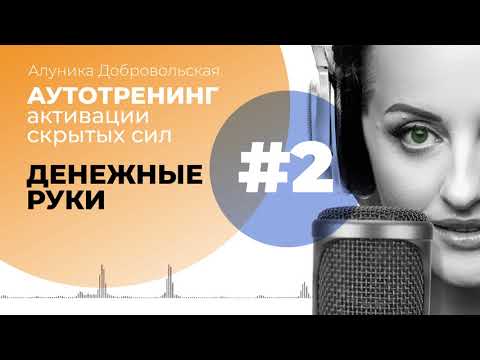 Видео: ДЕНЕЖНЫЕ РУКИ (Медитация/Транс/Аутотренинг/НейроПрограмма)