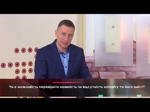 Видео: Чи є можливість перевірити наявність чи відсутність заповіту та його зміст?