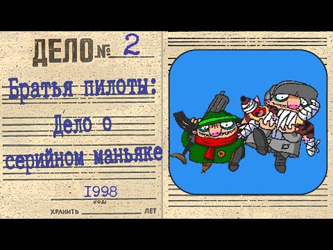 Видео: Братья Пилоты 2: Дело о серийном маньяке(прохождение без комментариев)
