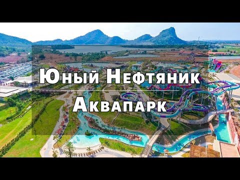 Видео: Юный нефтяник 2017 | Аквапарк