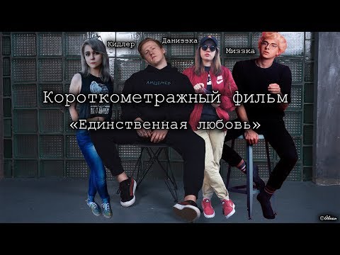 Видео: Даниззка х Миззка х Кидлер || Короткометражный фильм «Единственная любовь»
