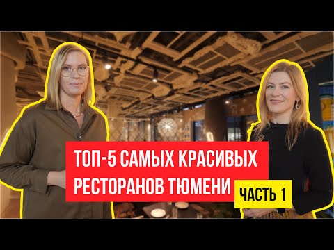 Видео: Топ 5 самых красивых ресторанов Тюмени. Обзор интерьеров и блюд.