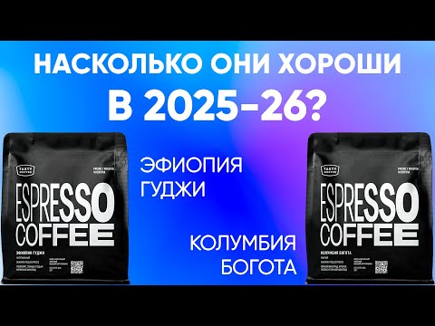 Видео: Перетест спустя год лидеров теста кофе! Тест свежего урожая Эфиопии Гуджи и Колумбии Боготы.