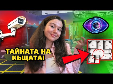 Видео: 👁️ Как КЪЩАТА на Big Brother е ПРОЕКТИРАНА, за да създава ДРАМА