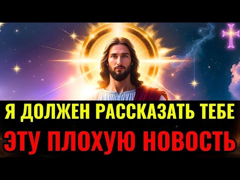 Видео: Бог говорит  «Я ДОЛЖЕН РАССКАЗАТЬ ТЕБЕ ЭТУ ПЛОХУЮ НОВОСТЬ   » Послание Бога👆Послание Бога сейчас се
