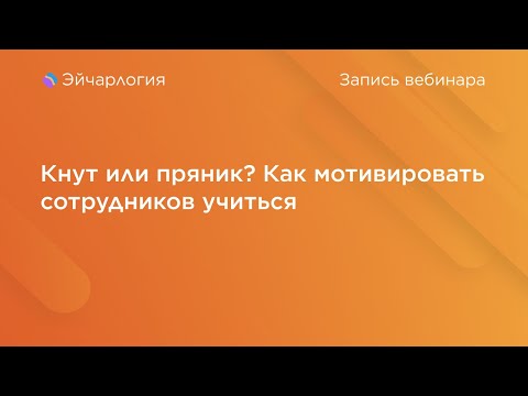 Видео: Кнут или пряник? Как мотивировать сотрудников учиться