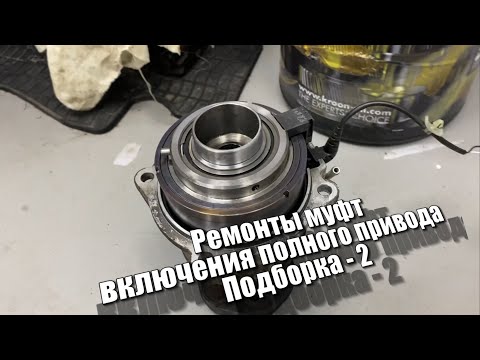 Видео: Ремонты муфт включения полного привода Подборка - 2