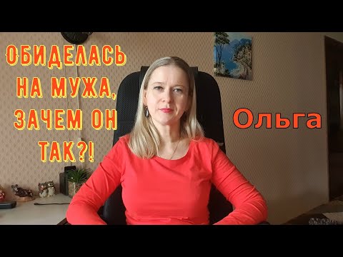 Видео: Обиделась на мужа, зачем он так?!\ Ольга Уралочка live \ Обзор