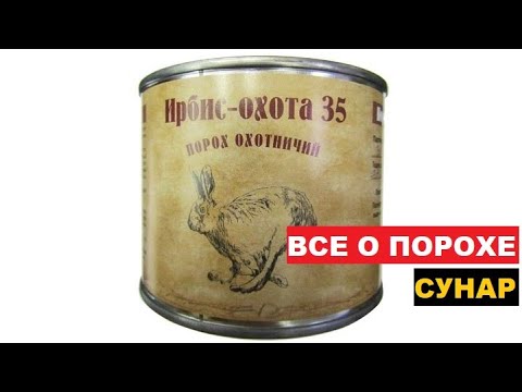 Видео: ♻️ ВСЕ О ПОРОХЕ ИРБИС