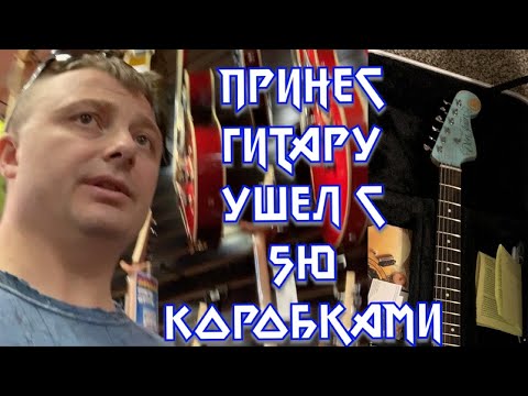 Видео: Пошел в Магазин менять гитару.