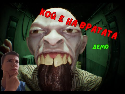 Видео: Кой ми чука на вратата ? - Who is at the door -Demo