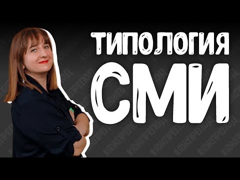 Видео: ЯЖПРЕПОД 112 -  Типология СМИ. Что считать СМИ, а что нельзя так назвать.
