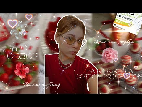 Видео: Органические прокладки лучше остальных? 💌/Последний тест - обзор на канале (?) 🐇
