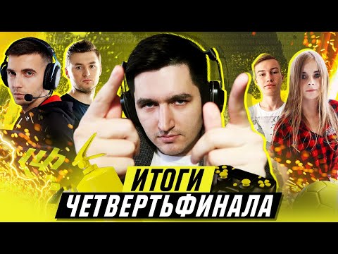 Видео: ЧТО ТВОРИТСЯ НА КУБКЕ ФИФЕРОВ? - ИТОГИ 1/4 ФИНАЛА