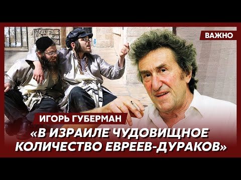 Видео: Губерман о евреях