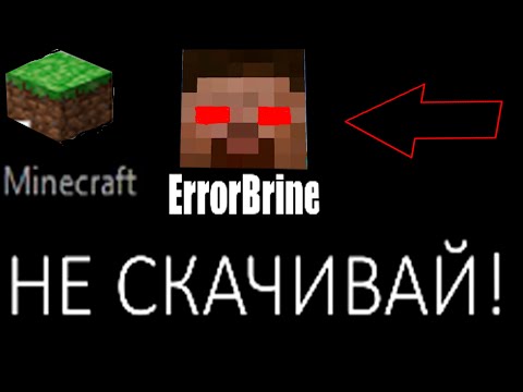 Видео: НИКОГДА НЕ СКАЧИВАЙТЕ ЭТУ ПРОКЛЯТУЮ ВЕРСИЮ МАЙНКРАФТА ERRORBRINE !ТАМ ОБИТАЕТ ЖУТКОЕ НЕЧТО!