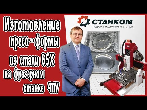 Видео: Изготовление пресс формы из стали 65Х на фрезерном станке ЧПУ