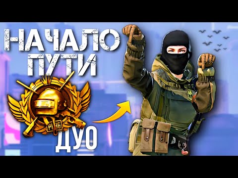 Видео: ВОЗВРАЩЕНИЕ В ДУО😁💥 PUBG MOBILE 3.6