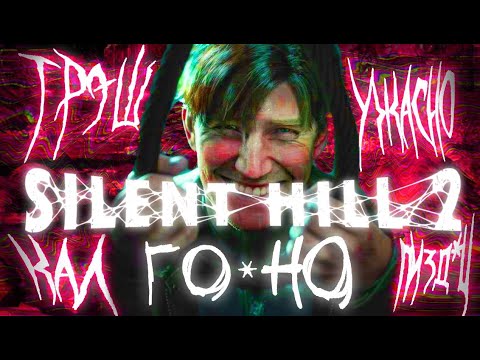 Видео: ОТВРАТИТЕЛЬНЫЙ РЕМЕЙК