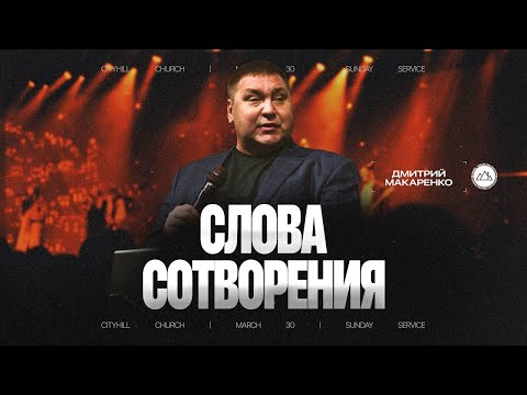 Видео: Дмитрий Макаренко – Слова сотворения