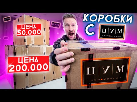 Видео: ВОРОВАННАЯ КОРОБКА С ЦУМа за 200 000 - ВОТ ЭТО Я ОКУПИЛСЯ