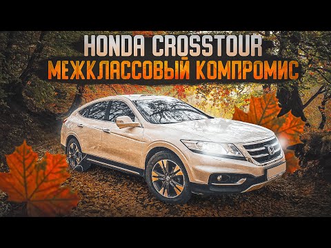 Видео: Honda Crosstour | Самый универсальный "бизнес" от Хонда. Чем хорош?