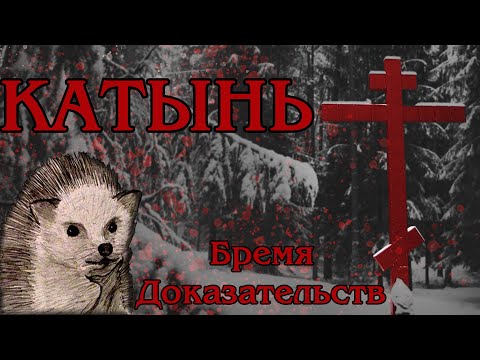 Видео: Катынский Расстрел: Бремя Доказательств