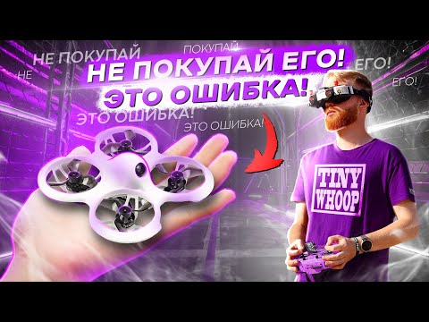 Видео: ВСЁ о МИКРО FPV ДРОНАХ - ГАЙД на TINYWHOOP с ЛЁШЕЙ РОДИНЫМ