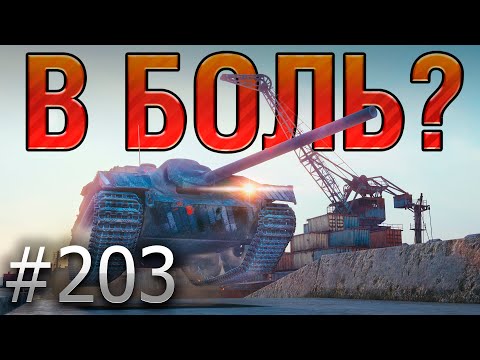 Видео: В БОЛЬ? Выпуск №203 💥БЛОХА С ТУРБОНАДДУВОМ💥 E25 на Старой Гавани [World of Tanks]