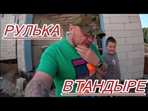 Видео: РУЛЬКА в #ТАНДЫРЕ