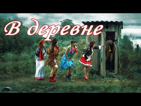Видео: У нас в деревне дураков #5 пьяный прикол по чёрному